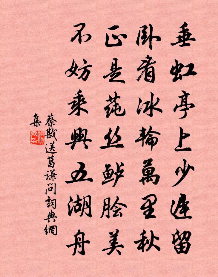 蔡戡送葛谦问书法作品欣赏