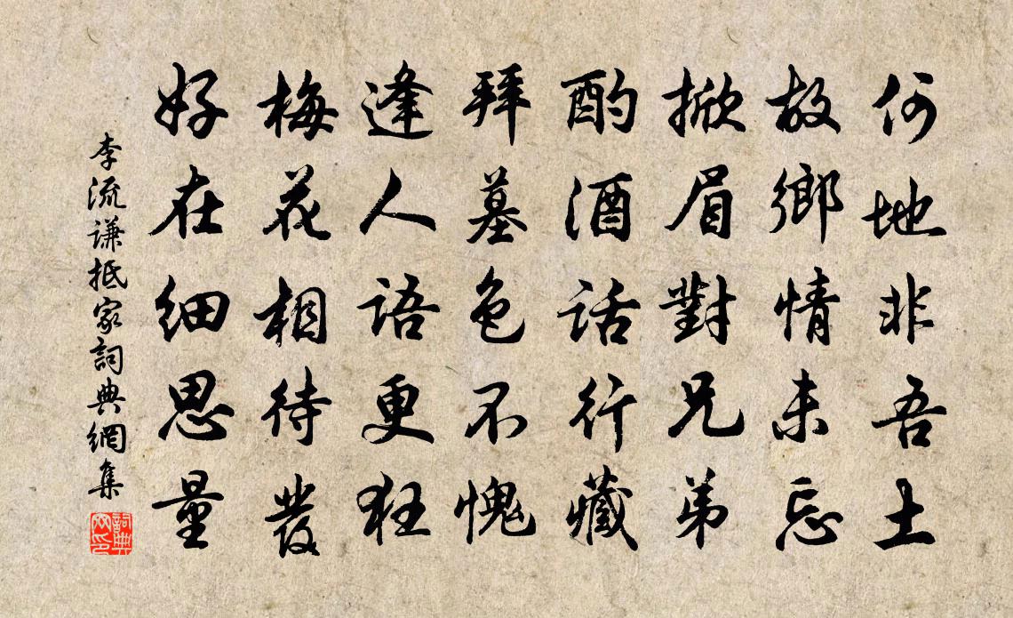 李流谦抵家书法作品欣赏