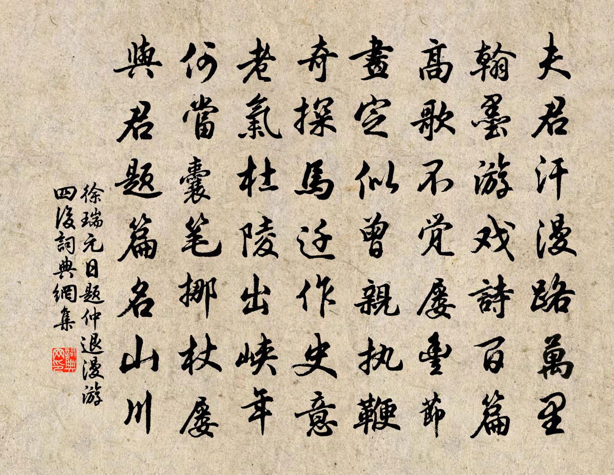 徐瑞元日题仲退漫游四后书法作品欣赏