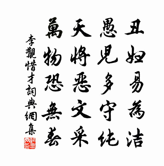 李覯惜才书法作品欣赏