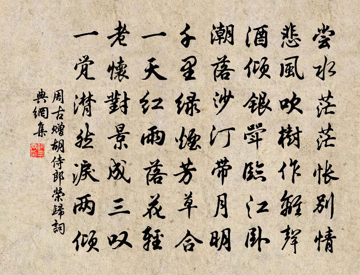 周古赠胡侍郎荣归书法作品欣赏
