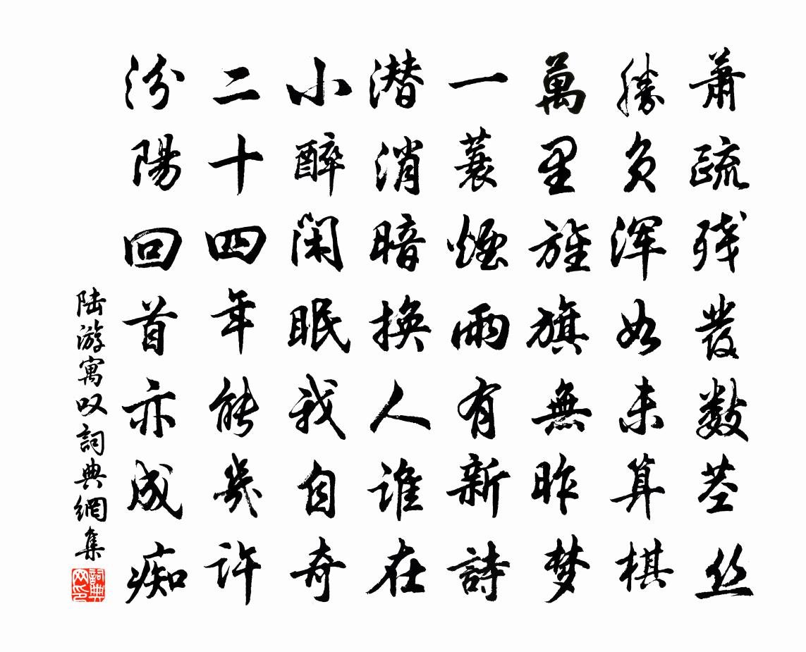 陆游寓叹书法作品欣赏