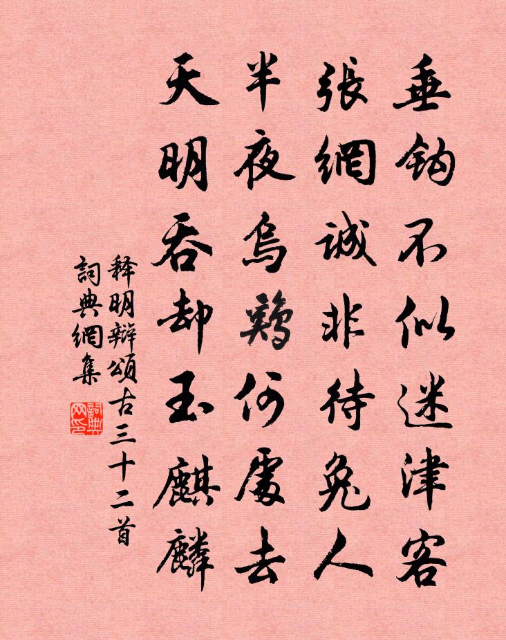 释明辩颂古三十二首书法作品欣赏