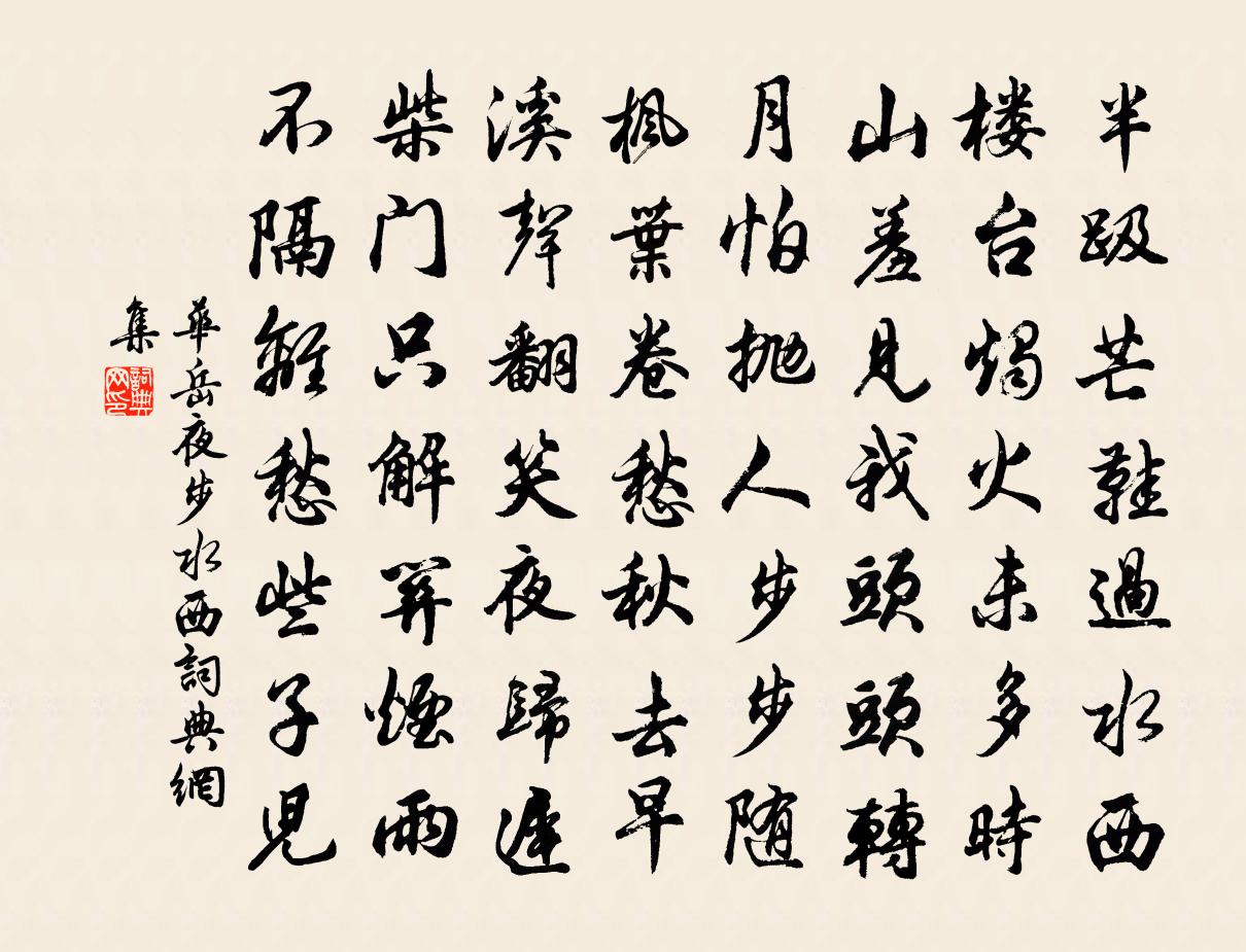 华岳夜步水西书法作品欣赏