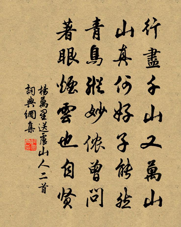 杨万里送卢山人二首书法作品欣赏