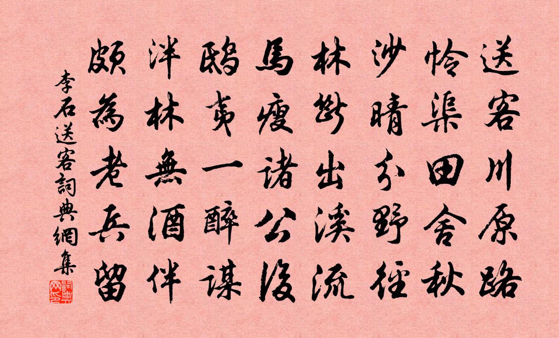 李石送客书法作品欣赏
