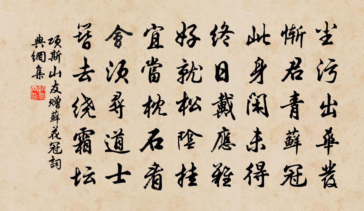 项斯山友赠藓花冠书法作品欣赏