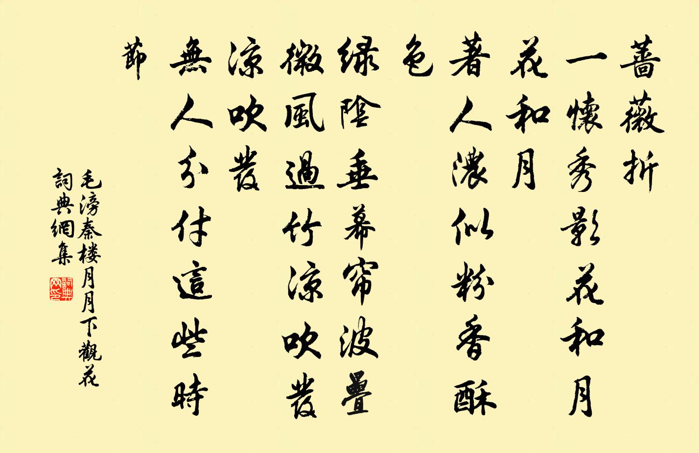 毛滂秦楼月（月下观花）书法作品欣赏