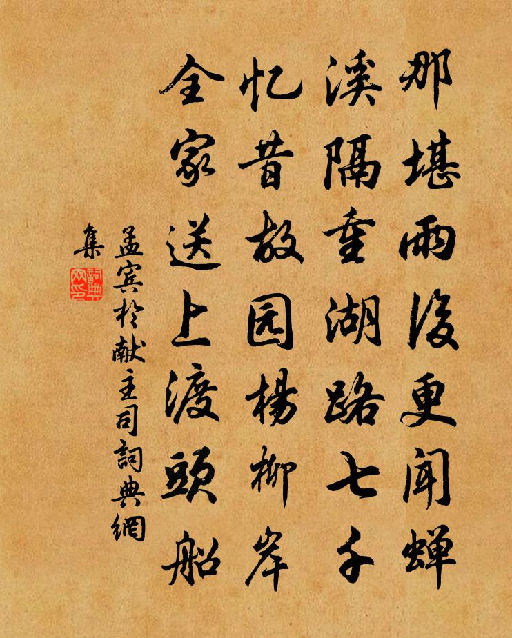 孟宾于献主司书法作品欣赏