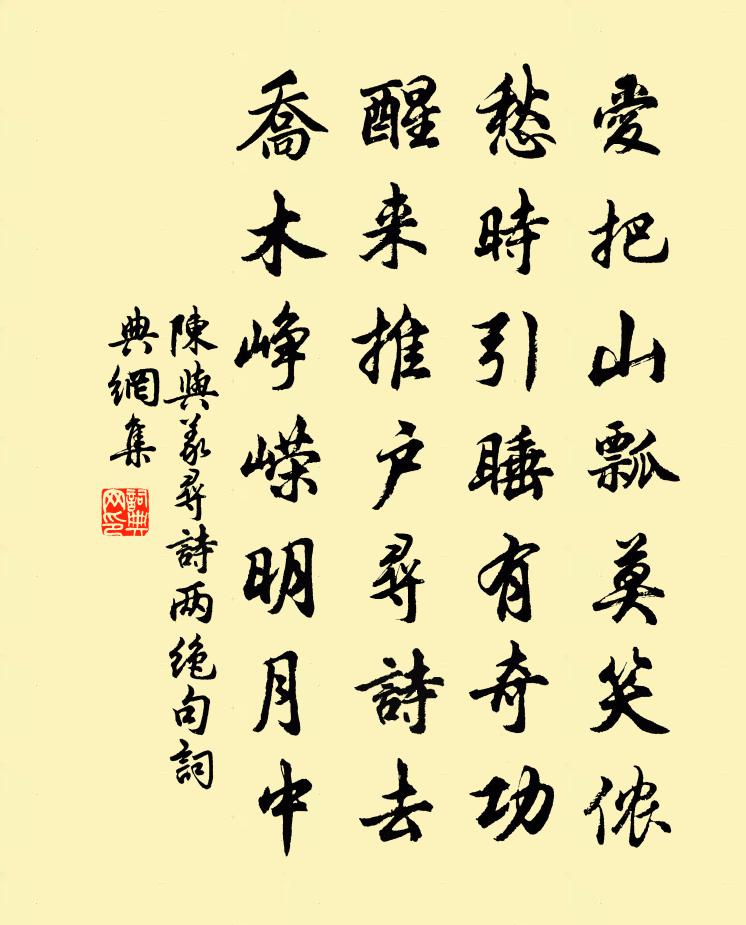 陈与义寻诗两绝句书法作品欣赏