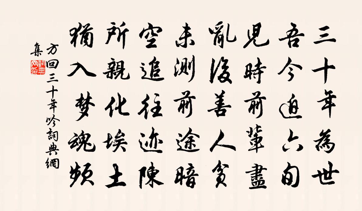方回三十年吟书法作品欣赏