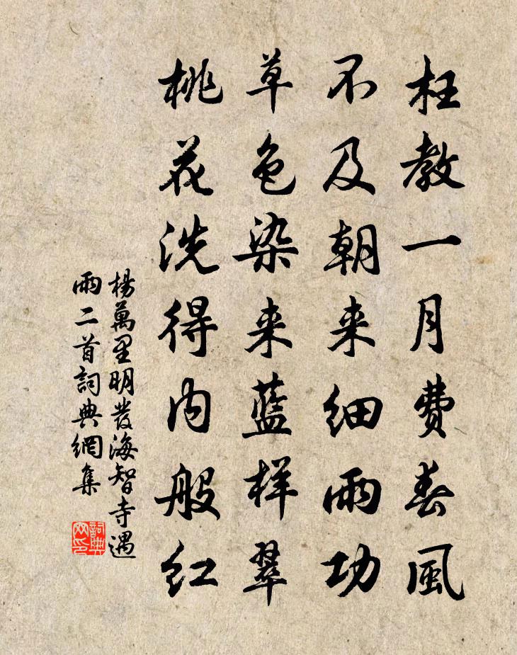 杨万里明发海智寺遇雨二首书法作品欣赏