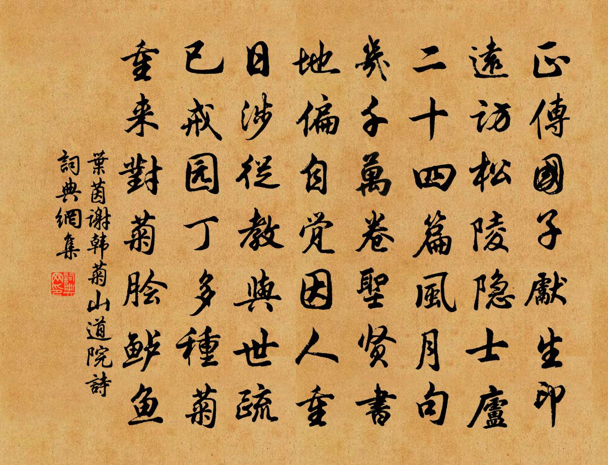 叶茵谢韩菊山道院诗书法作品欣赏