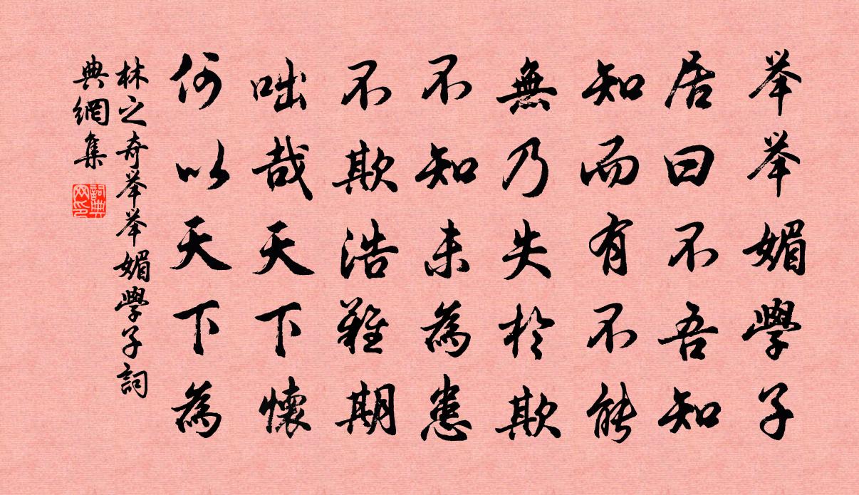 林之奇举举媚学子书法作品欣赏