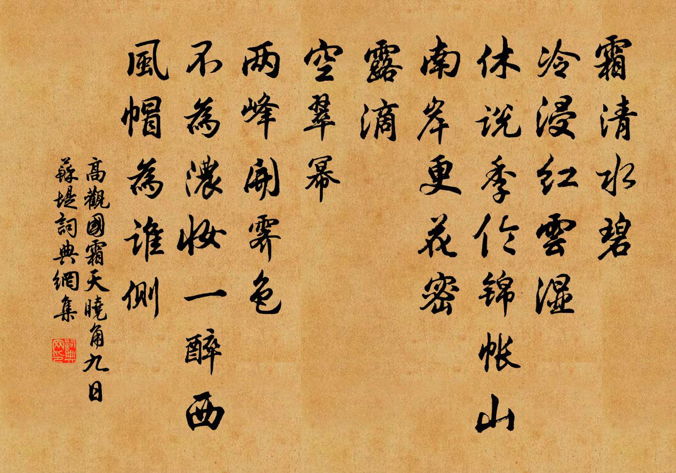 高观国霜天晓角（九日苏堤）书法作品欣赏