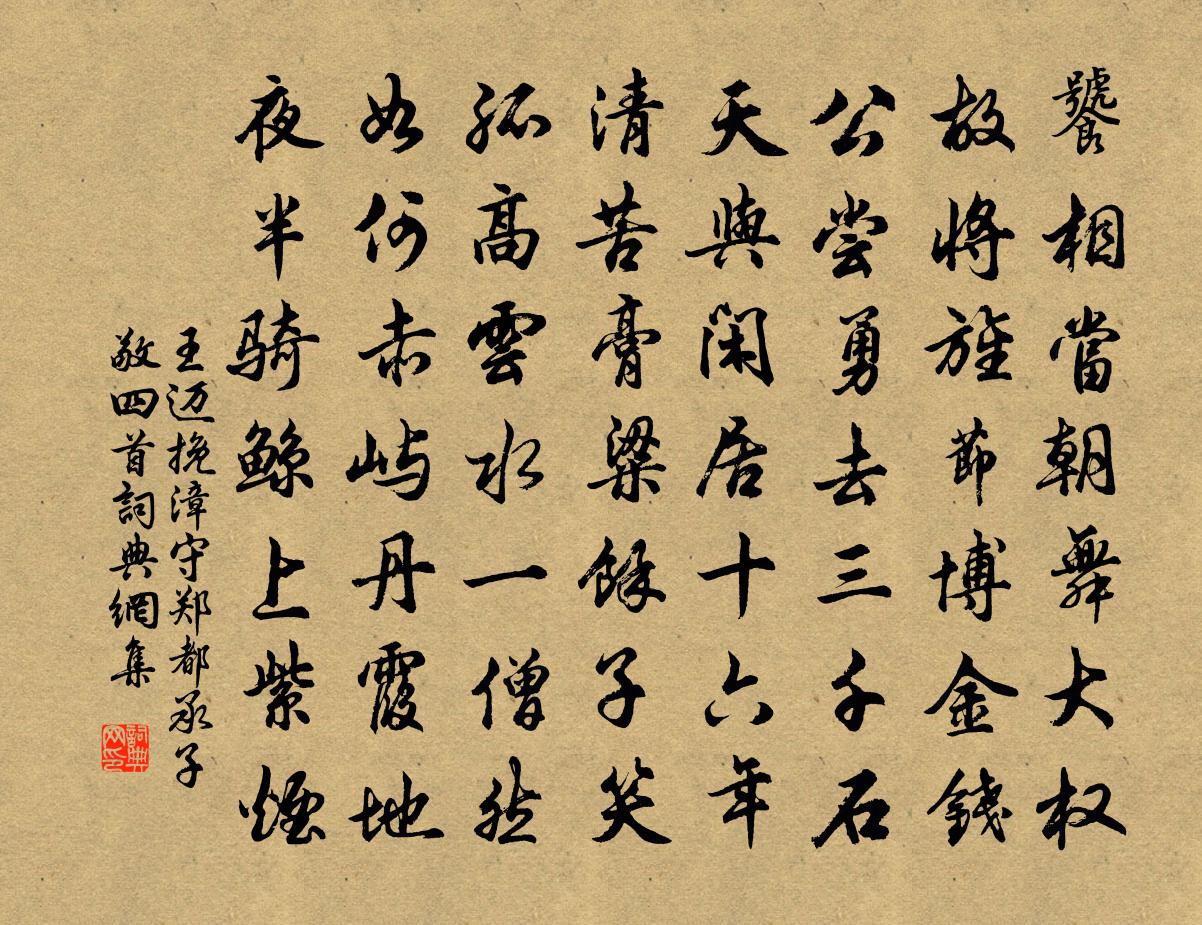 王迈挽漳守郑都承子敬四首书法作品欣赏