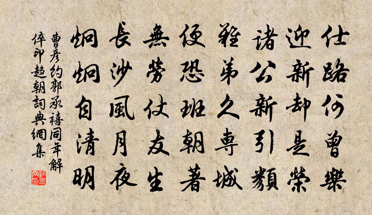 曹彦约郭承禧同年解倅印趋朝书法作品欣赏