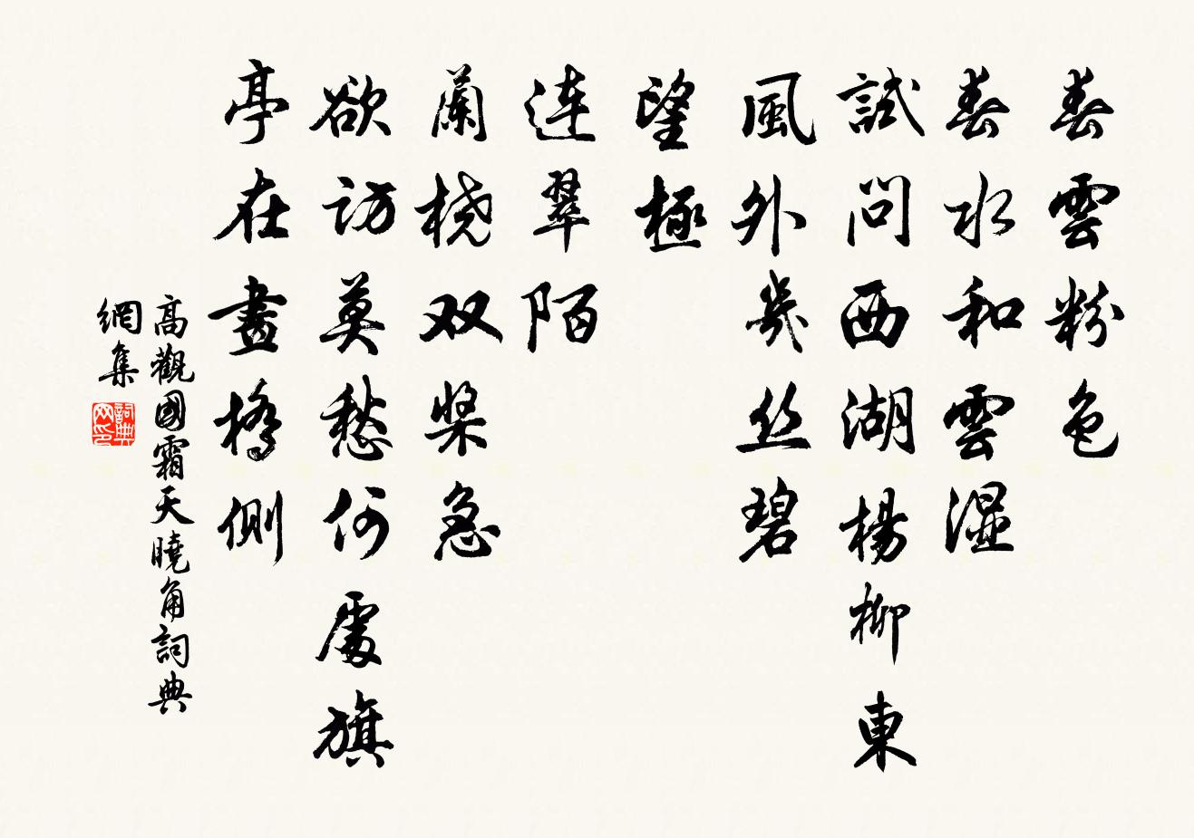 高观国霜天晓角书法作品欣赏