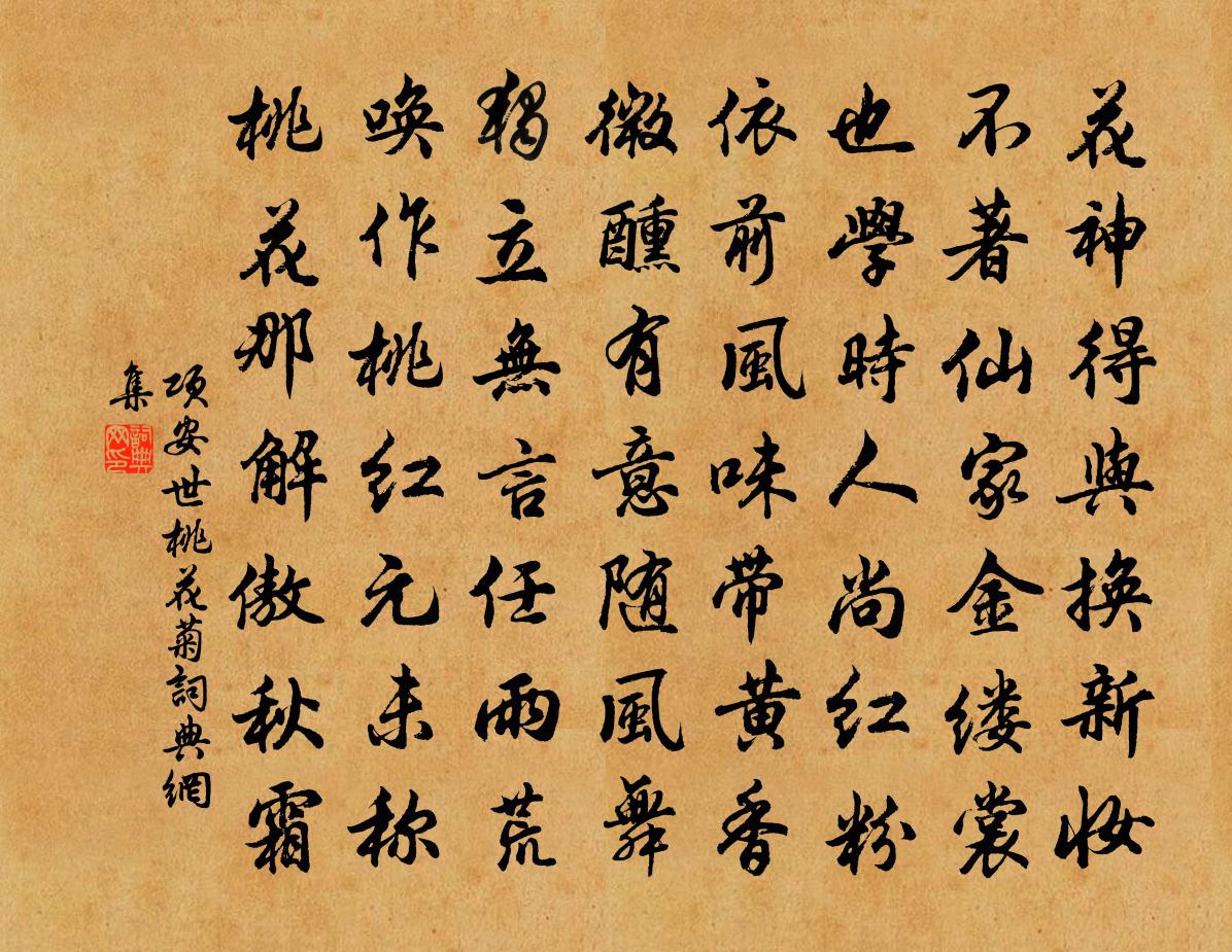 项安世桃花菊书法作品欣赏