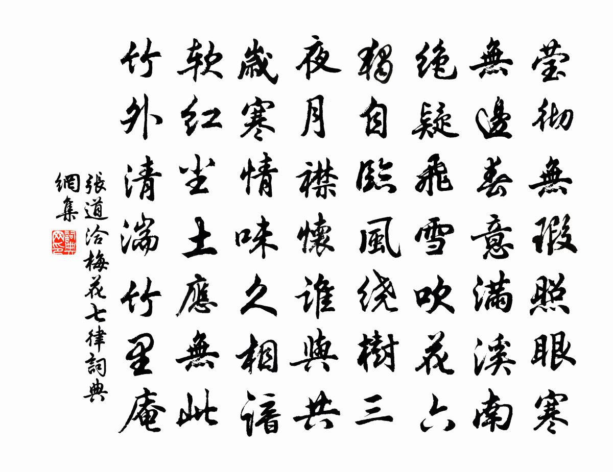 张道洽梅花七律书法作品欣赏