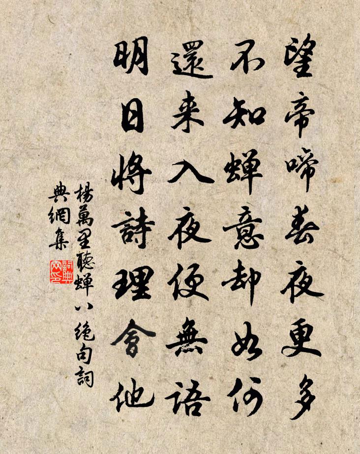 杨万里听蝉八绝句书法作品欣赏