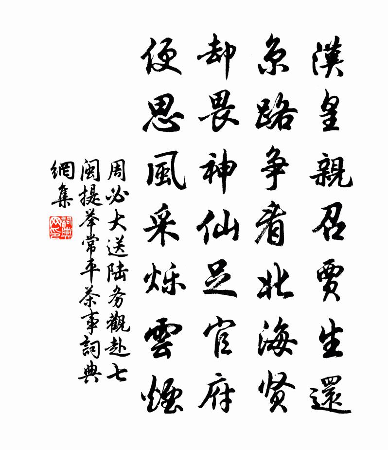 周必大送陆务观赴七闽提举常平茶事书法作品欣赏