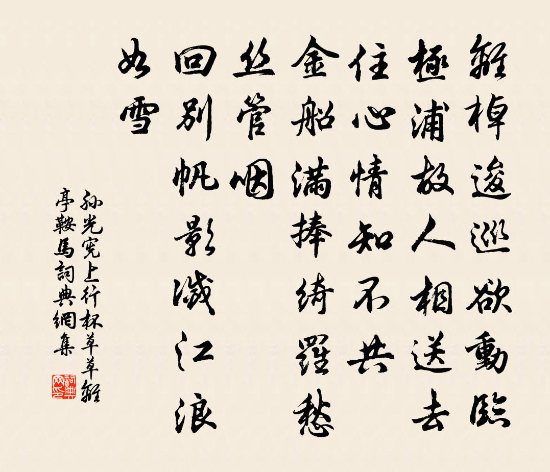孙光宪上行杯·草草离亭鞍马书法作品欣赏