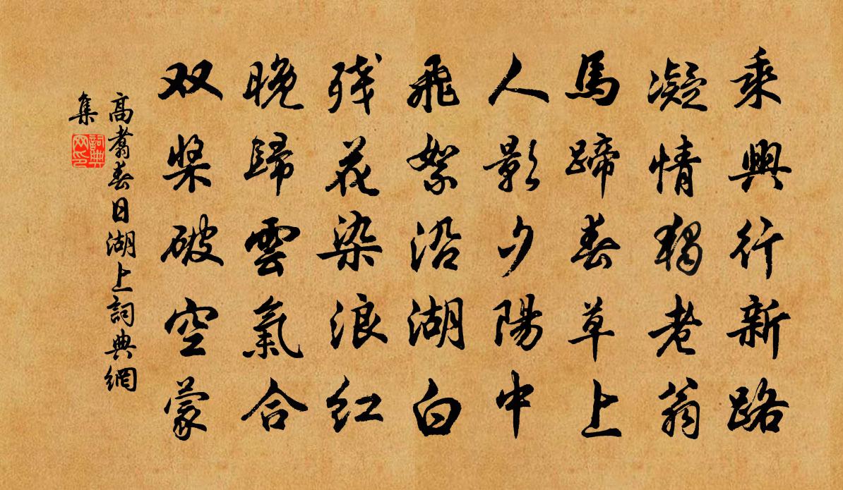 高翥春日湖上书法作品欣赏