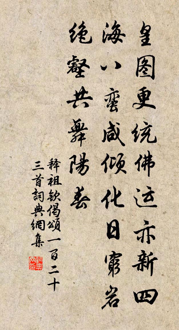 释祖钦偈颂一百二十三首书法作品欣赏