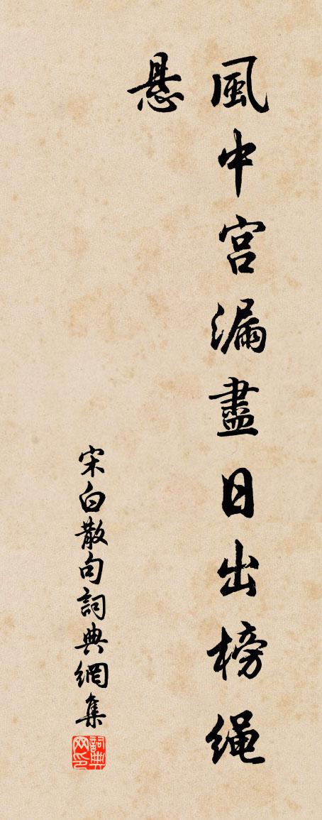宋白句书法作品欣赏