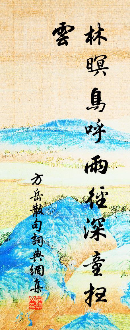 方岳句书法作品欣赏