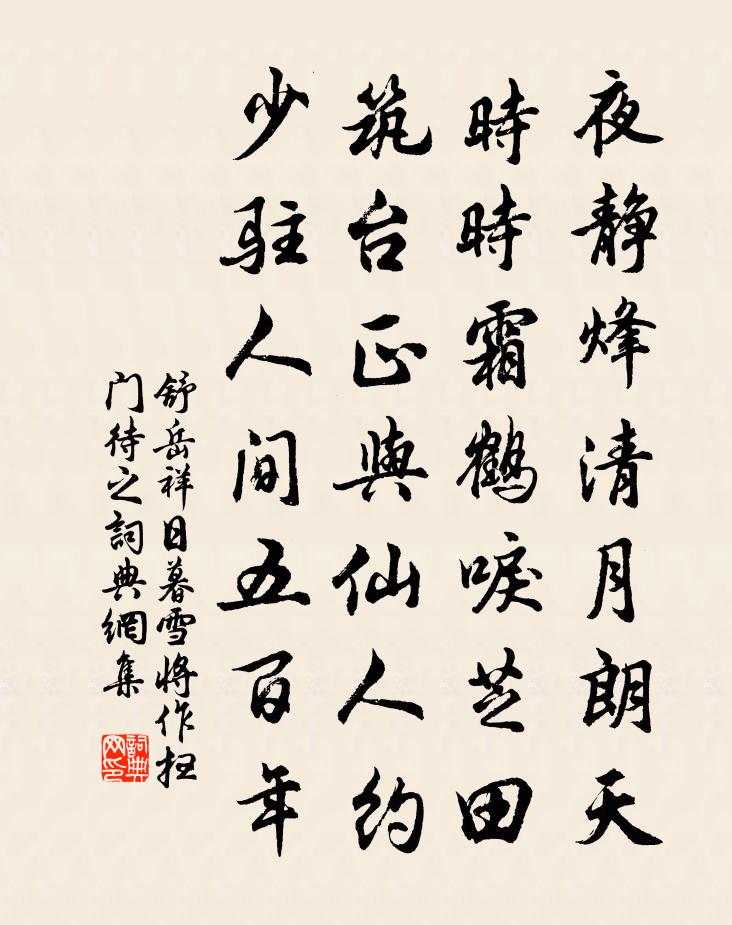 舒岳祥日暮雪将作扫门待之书法作品欣赏