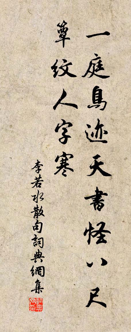 李若水句书法作品欣赏