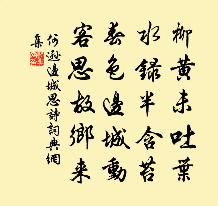 何逊边城思诗书法作品欣赏