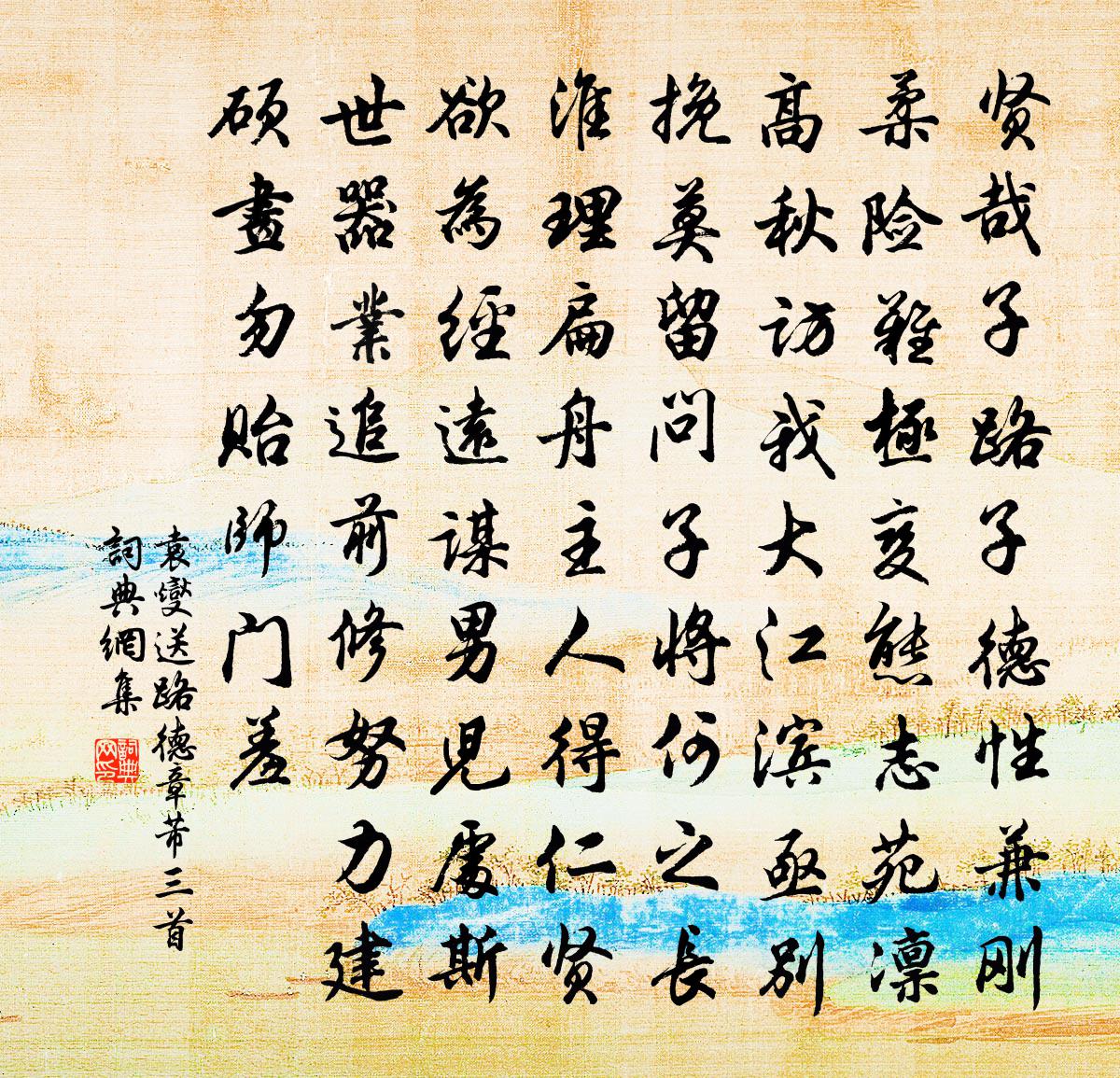 袁燮送路德章芾三首书法作品欣赏