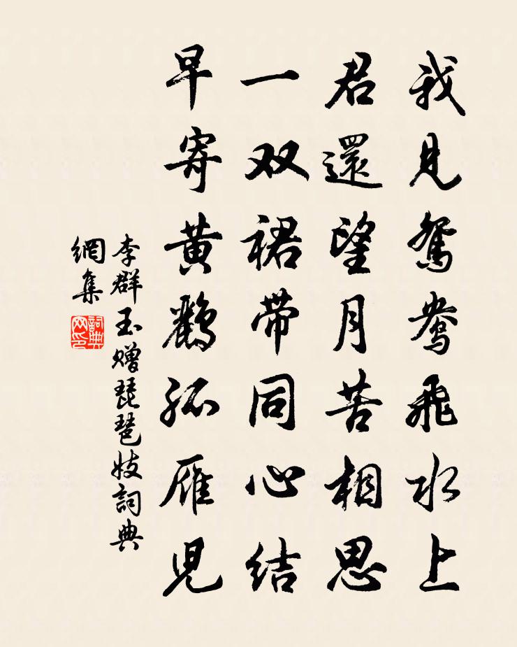 李群玉赠琵琶妓书法作品欣赏
