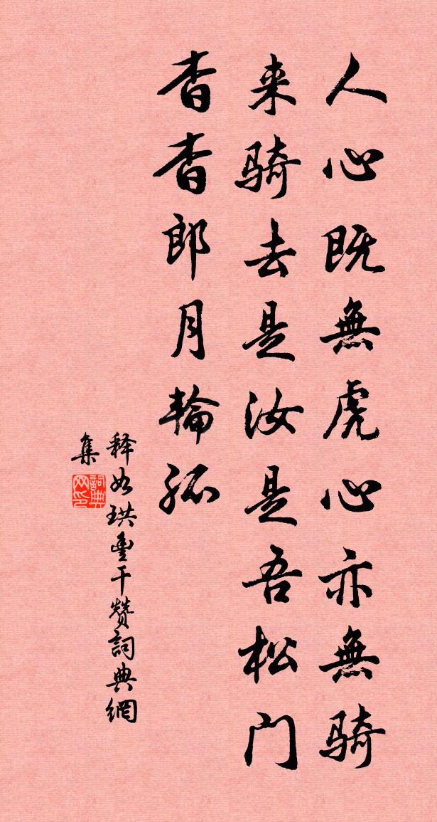 释如珙丰干赞书法作品欣赏