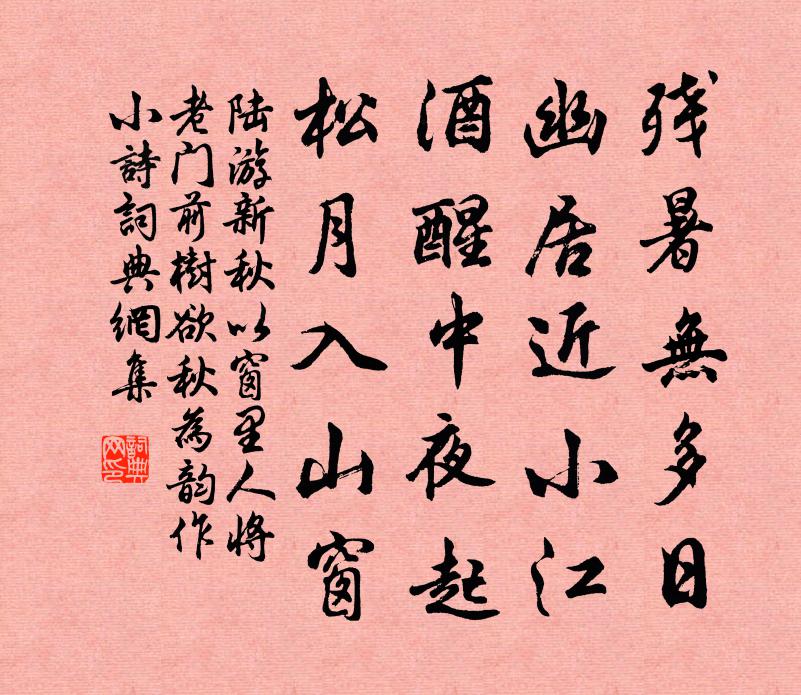 陆游新秋以窗里人将老门前树欲秋为韵作小诗书法作品欣赏