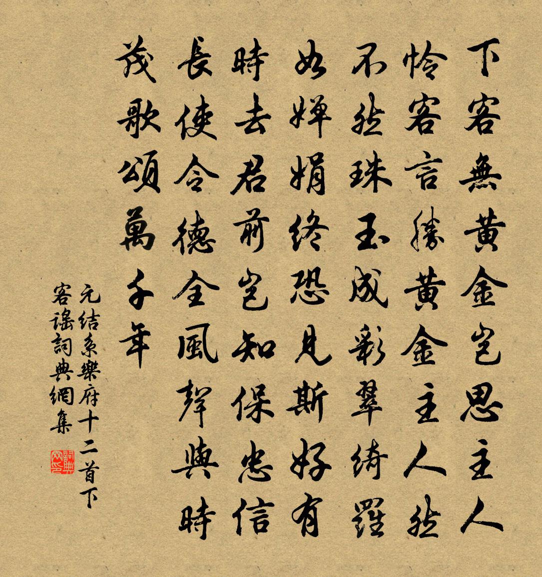 元结系乐府十二首下客谣书法作品欣赏
