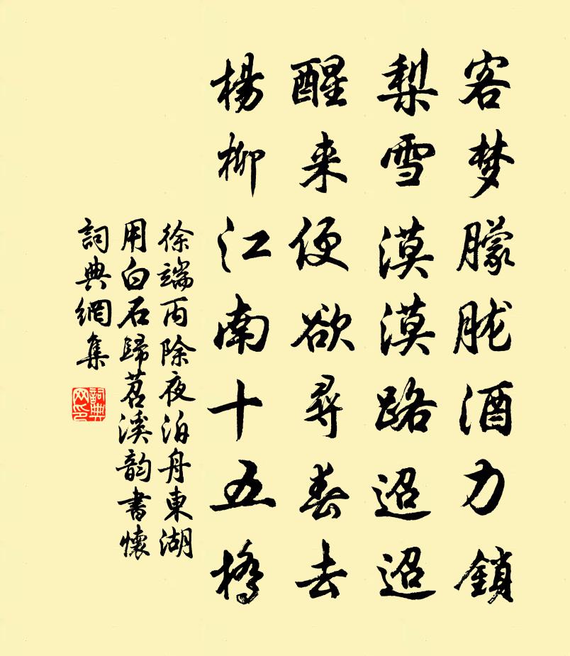 徐端丙除夜泊舟东湖用白石归苕溪韵书怀书法作品欣赏