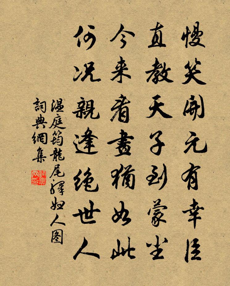 温庭筠龙尾驿妇人图书法作品欣赏