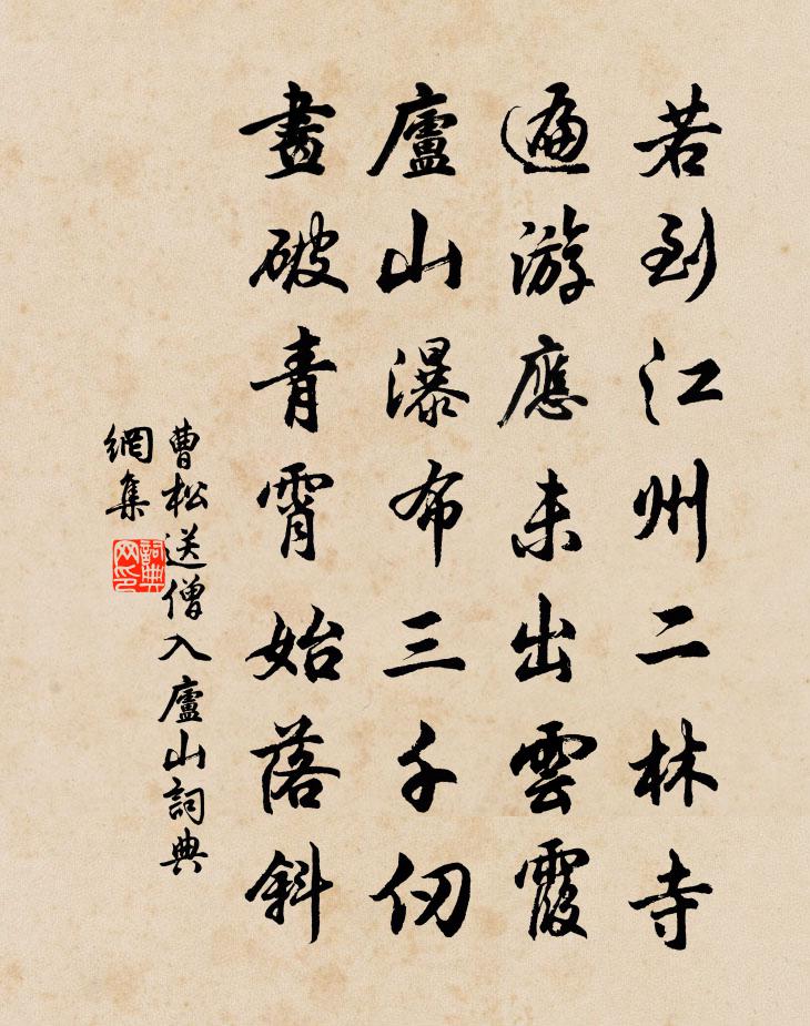 曹松送僧入庐山书法作品欣赏