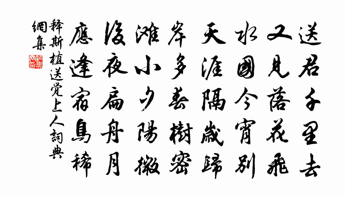 释斯植送觉上人书法作品欣赏