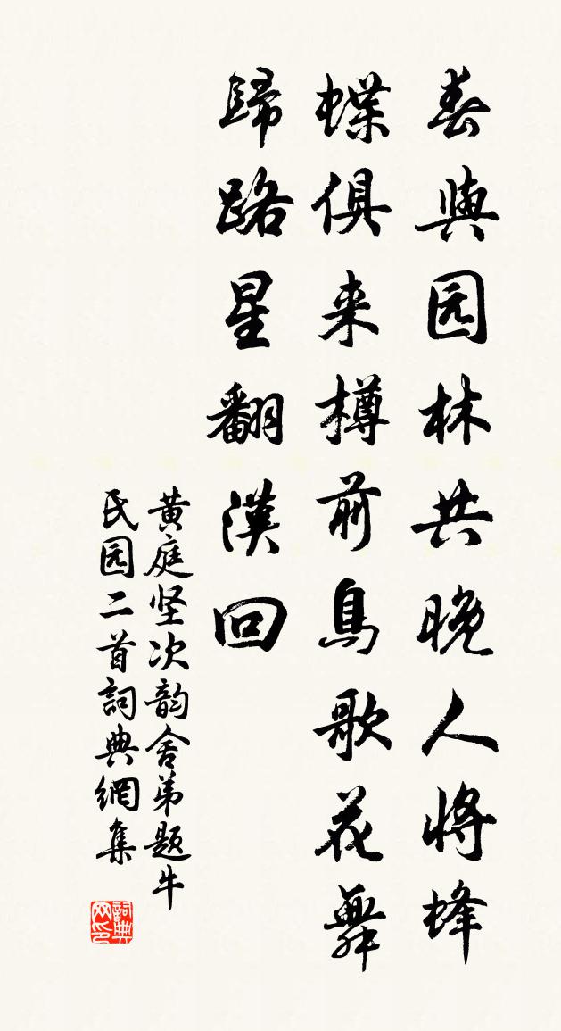 黄庭坚次韵舍弟题牛氏园二首书法作品欣赏