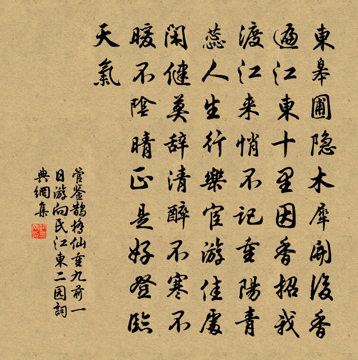 管鉴鹊桥仙（重九前一日游向氏江东二园）书法作品欣赏