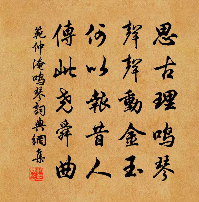 范仲淹鸣琴书法作品欣赏