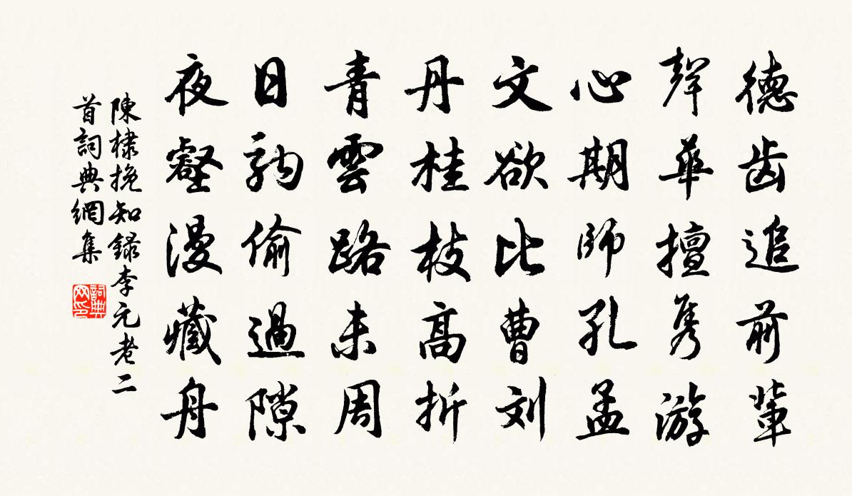 陈棣挽知录李元老二首书法作品欣赏
