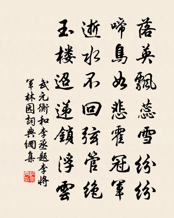 武元衡和李丞题李将军林园书法作品欣赏