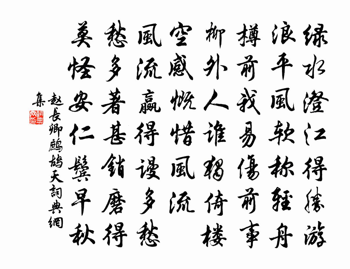 赵长卿鹧鸪天书法作品欣赏