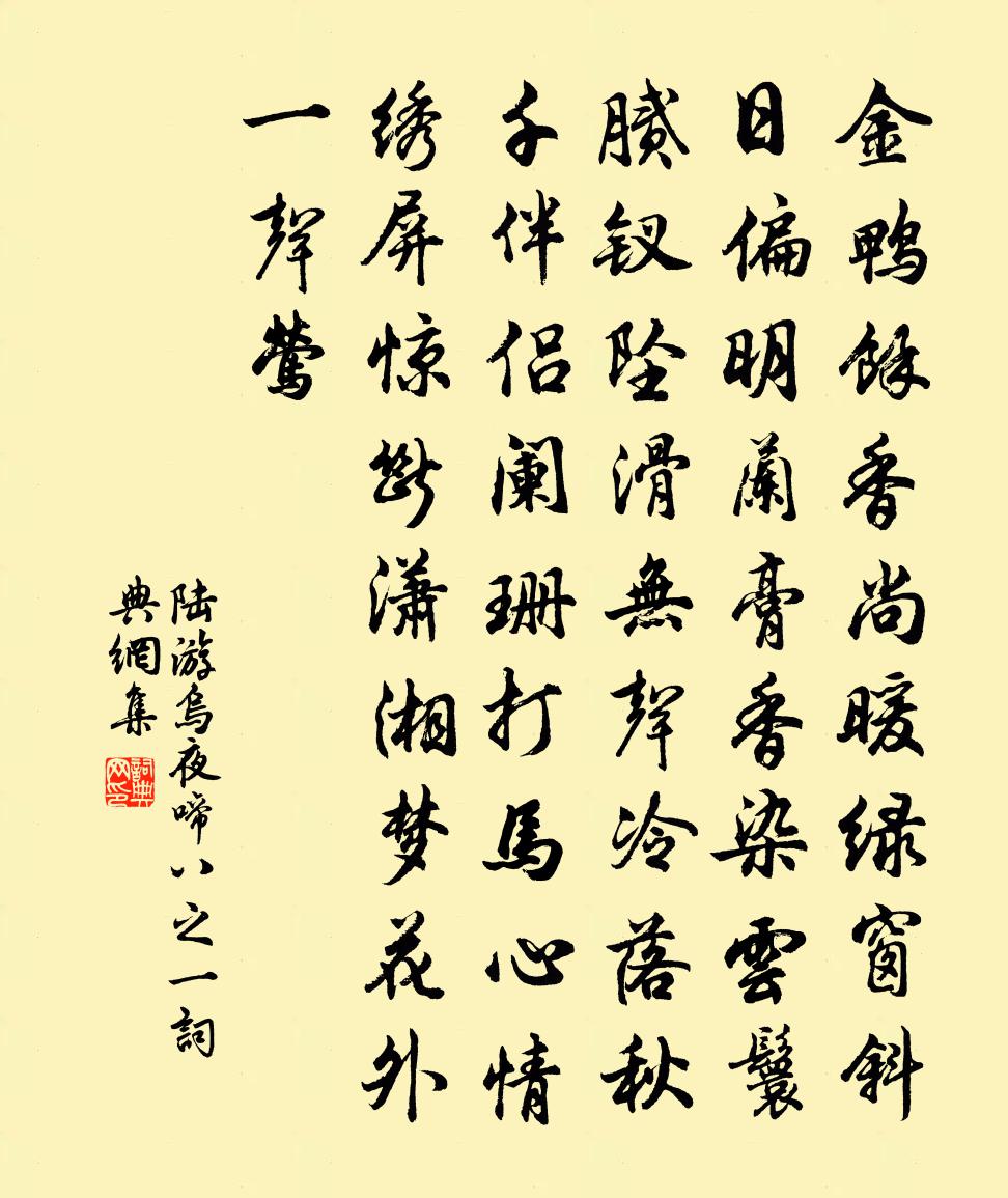 陆游乌夜啼（八之一）书法作品欣赏